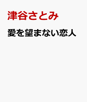愛を望まない恋人 愛を望まない恋人の表紙画像