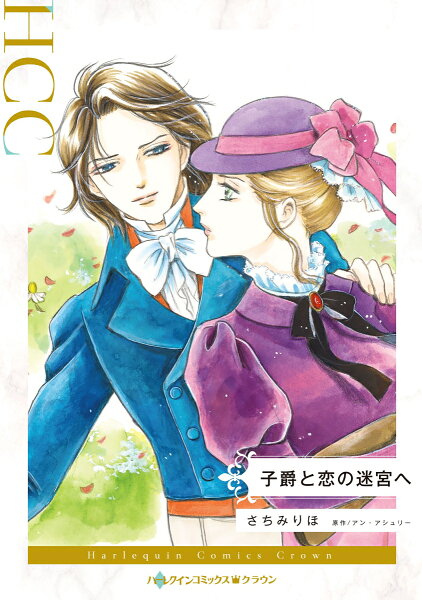 子爵と恋の迷宮へ 子爵と恋の迷宮への表紙画像