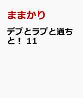 デブとラブと過ちと！ 第11巻の表紙画像