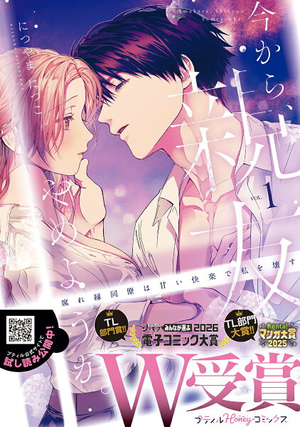 今から、親友やめようか。〜腐れ縁同僚は甘い快楽で私を壊す〜 第1巻の表紙画像