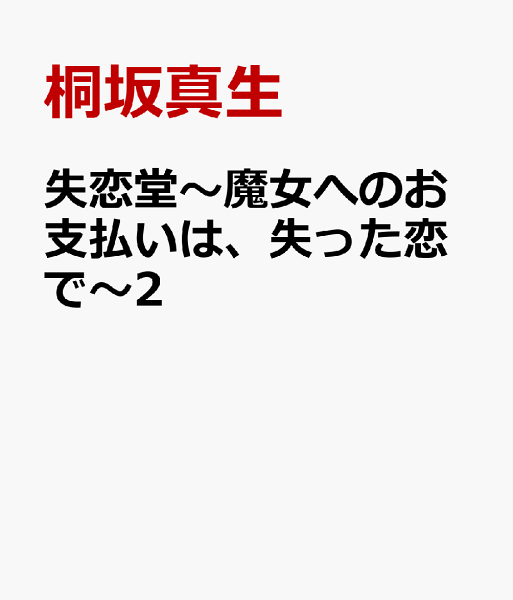 失恋堂〜魔女へのお支払いは、失った恋で〜2 失恋堂〜魔女へのお支払いは、失った恋で〜2の表紙画像