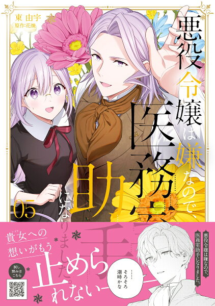 悪役令嬢は嫌なので、医務室助手になりました。5 悪役令嬢は嫌なので、医務室助手になりました。5の表紙画像