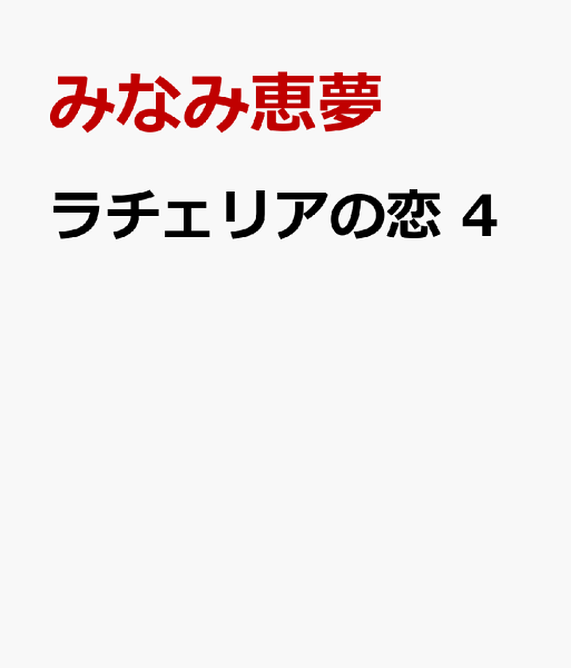 ラチェリアの恋 第4巻の表紙画像