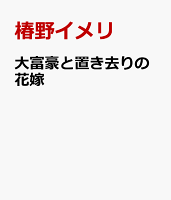 大富豪と置き去りの花嫁 大富豪と置き去りの花嫁の表紙画像