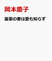 富豪の妻は愛も知らず 富豪の妻は愛も知らずの表紙画像