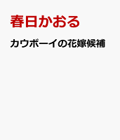カウボーイの花嫁候補 カウボーイの花嫁候補の表紙画像