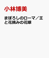 まぼろしのローマ／王と花摘みの花嫁 まぼろしのローマ／王と花摘みの花嫁の表紙画像