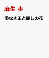 愛なき王と麗しの花 愛なき王と麗しの花の表紙画像