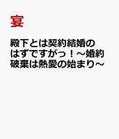殿下とは契約結婚のはずですがっ！〜婚約破棄は熱愛の始まり〜 殿下とは契約結婚のはずですがっ！〜婚約破棄は熱愛の始まり〜の表紙画像