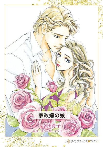 家政婦の娘 家政婦の娘の表紙画像