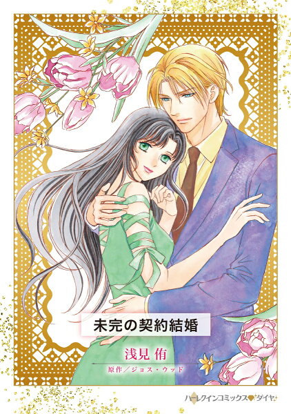 未完の契約結婚 未完の契約結婚の表紙画像