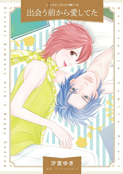 出会う前から愛してた 出会う前から愛してたの表紙画像