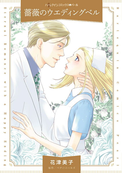 薔薇のウエディングベル 薔薇のウエディングベルの表紙画像