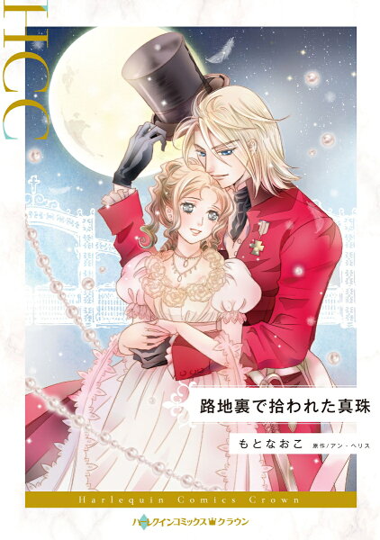 路地裏で拾われた真珠 路地裏で拾われた真珠の表紙画像