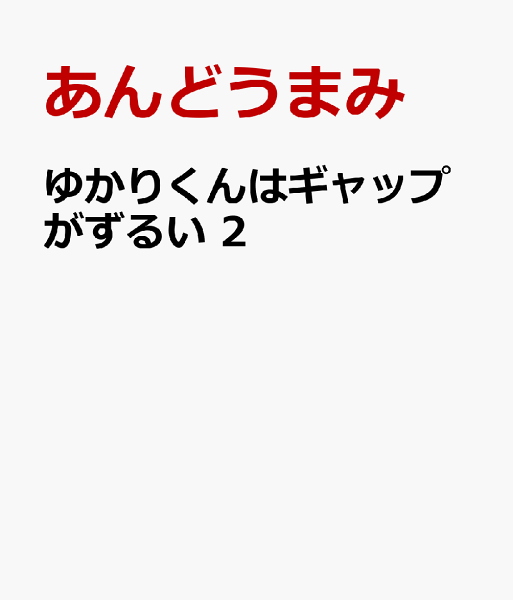 ゆかりくんはギャップがずるい 第2巻の表紙画像