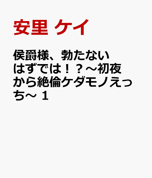 侯爵様、勃たないはずでは！？〜初夜から絶倫ケダモノえっち〜 第1巻の表紙画像