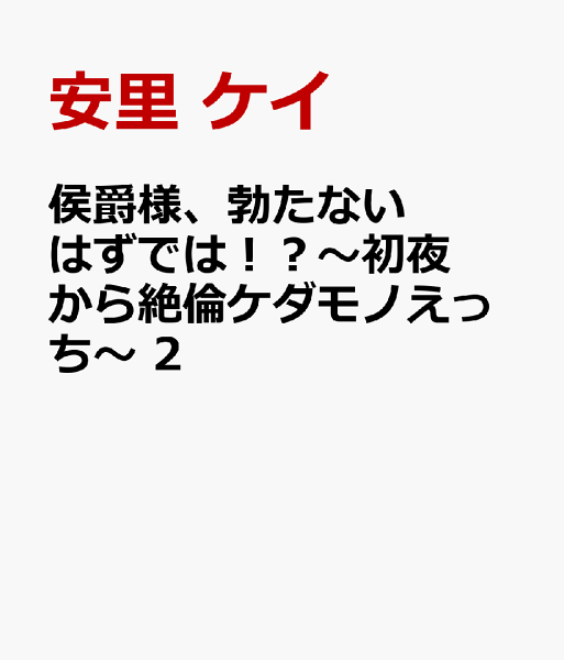 侯爵様、勃たないはずでは！？〜初夜から絶倫ケダモノえっち〜 第2巻の表紙画像