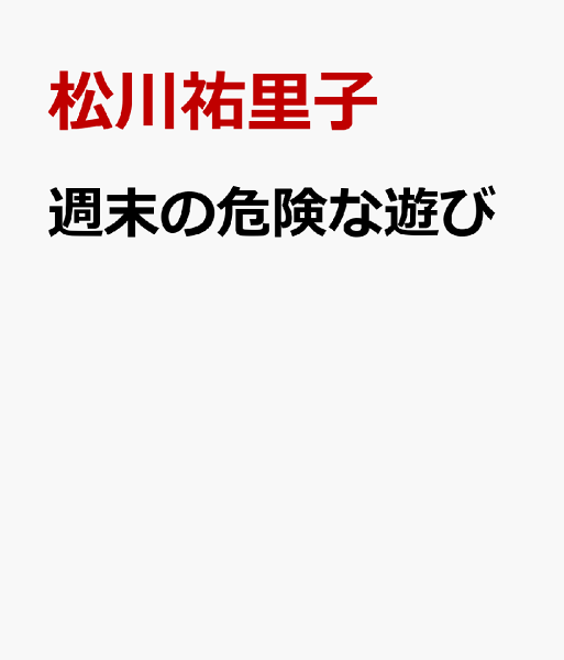 週末の危険な遊び 週末の危険な遊びの表紙画像