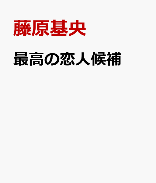 最高の恋人候補 最高の恋人候補の表紙画像