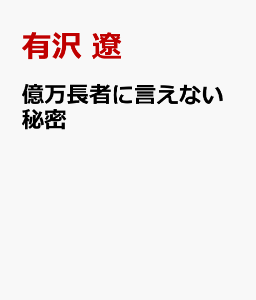 億万長者に言えない秘密 億万長者に言えない秘密の表紙画像