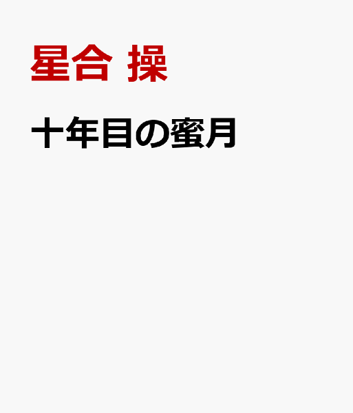 十年目の蜜月 十年目の蜜月の表紙画像