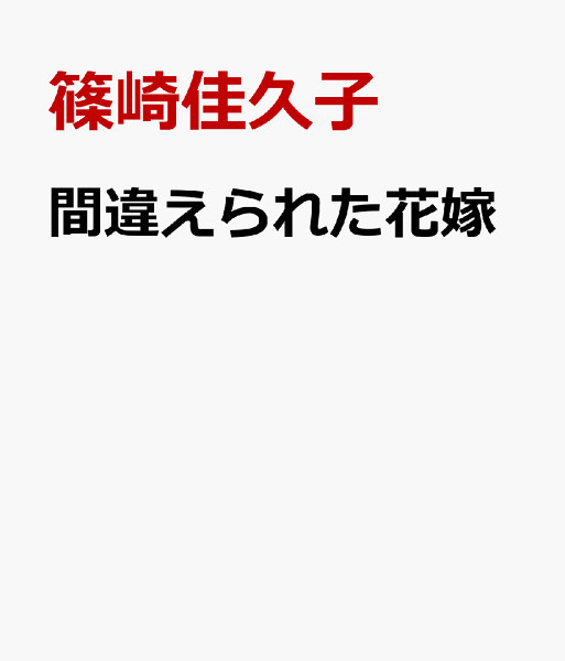 間違えられた花嫁 間違えられた花嫁の表紙画像