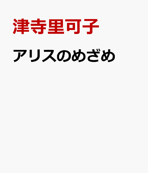 アリスのめざめ アリスのめざめの表紙画像