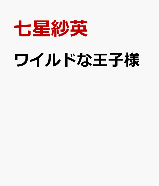 ワイルドな王子様 ワイルドな王子様の表紙画像
