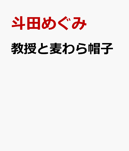教授と麦わら帽子 教授と麦わら帽子の表紙画像
