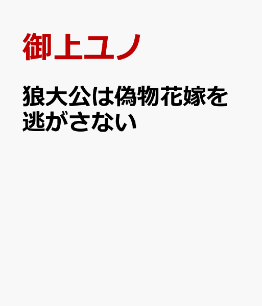 狼大公は偽物花嫁を逃がさない 狼大公は偽物花嫁を逃がさないの表紙画像