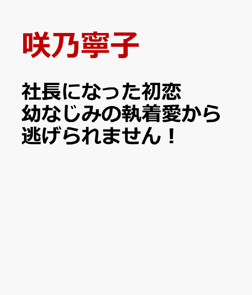 社長になった初恋幼なじみの執着愛から逃げられません！ 社長になった初恋幼なじみの執着愛から逃げられません！の表紙画像