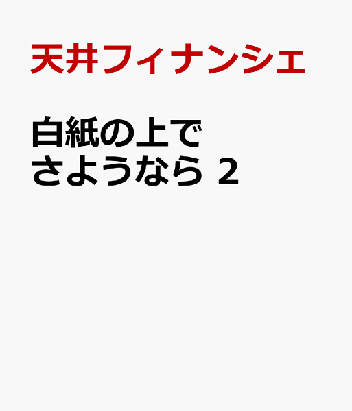 白紙の上でさようなら 第2巻の表紙画像