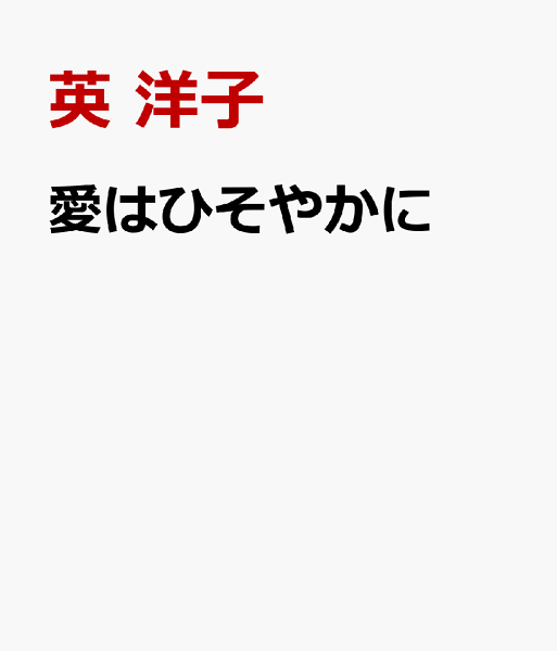 愛はひそやかに 愛はひそやかにの表紙画像
