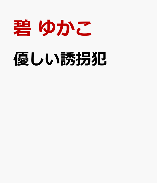 優しい誘拐犯 優しい誘拐犯の表紙画像