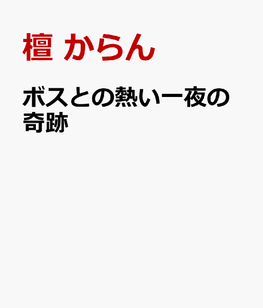 ボスとの熱い一夜の奇跡 ボスとの熱い一夜の奇跡の表紙画像