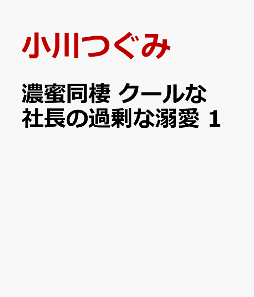 濃蜜同棲　クールな社長の過剰な溺愛 第1巻の表紙画像