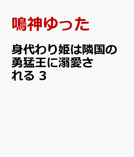 身代わり姫は隣国の勇猛王に溺愛される 第3巻の表紙画像
