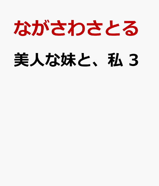 美人な妹と、私 第3巻の表紙画像