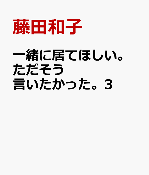 一緒に居てほしい。ただそう言いたかった。3 一緒に居てほしい。ただそう言いたかった。3の表紙画像