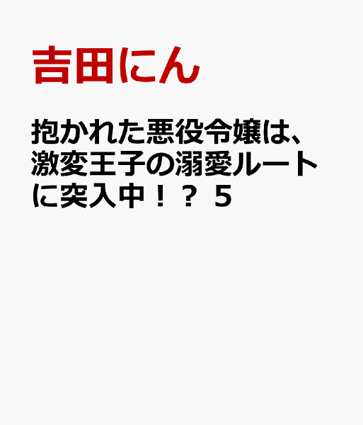 抱かれた悪役令嬢は、激変王子の溺愛ルートに突入中!? 第5巻の表紙画像