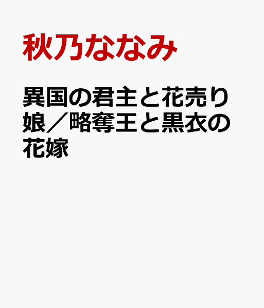 異国の君主と花売り娘／略奪王と黒衣の花嫁 異国の君主と花売り娘／略奪王と黒衣の花嫁の表紙画像