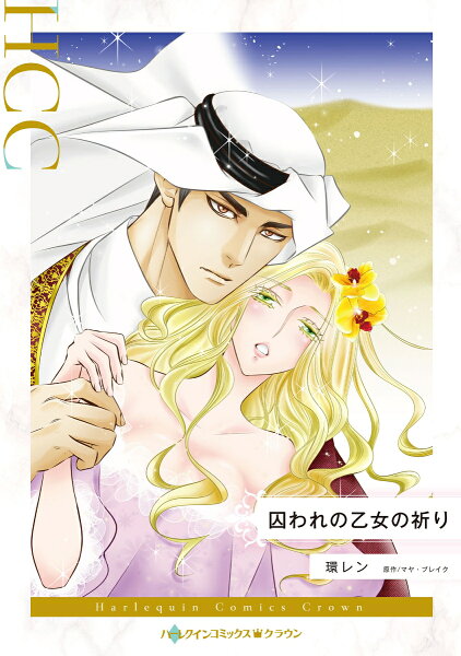 囚われの乙女の祈り 囚われの乙女の祈りの表紙画像