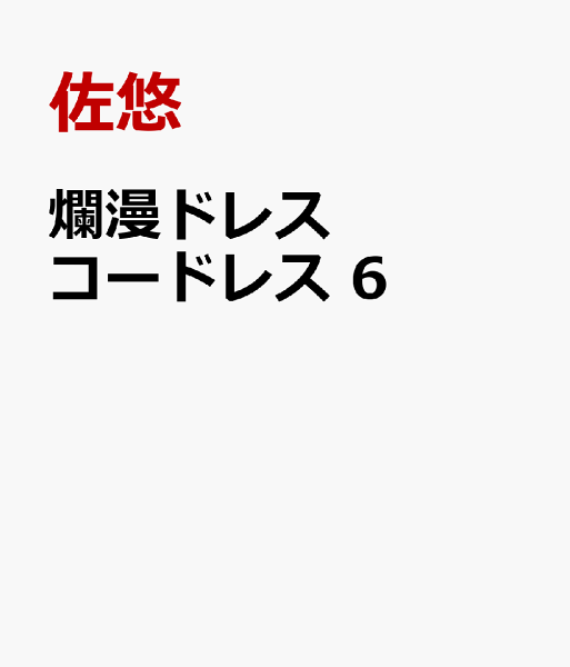 爛漫ドレスコードレス 第6巻の表紙画像