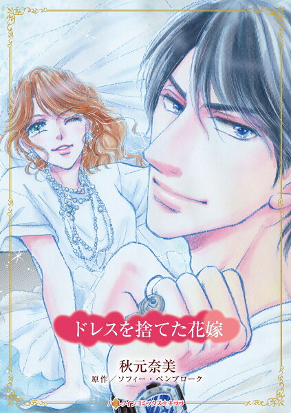 ドレスを捨てた花嫁 ドレスを捨てた花嫁の表紙画像