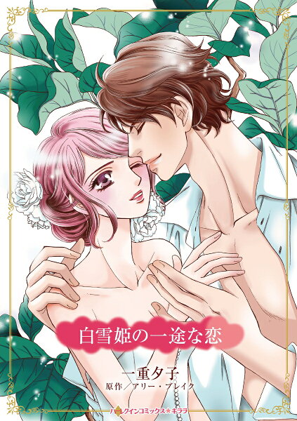 白雪姫の一途な恋 白雪姫の一途な恋の表紙画像