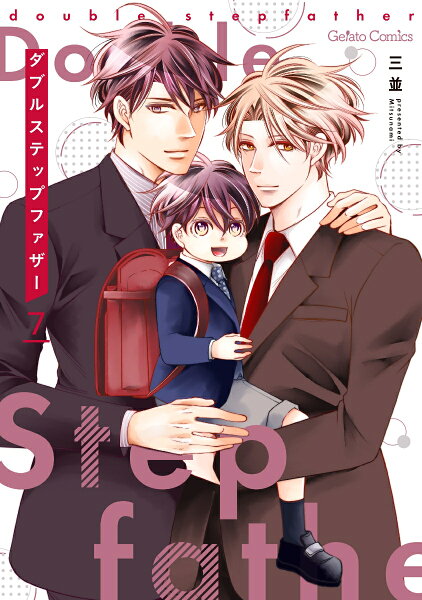 ダブルステップファザー 第7巻の表紙画像