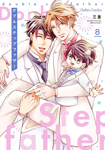 ダブルステップファザー 第8巻の表紙画像
