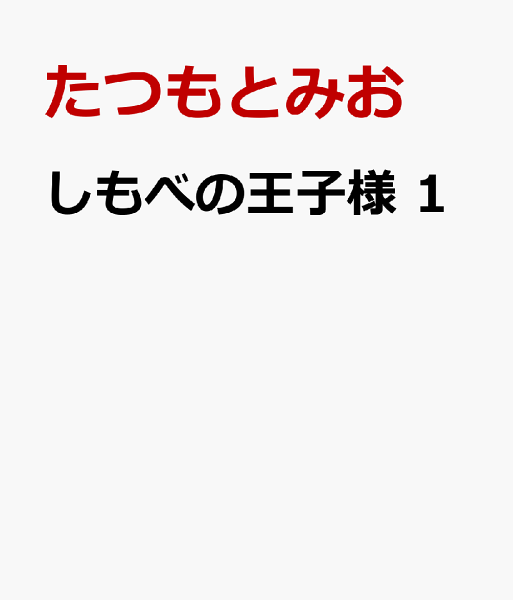 しもべの王子様 第1巻の表紙画像