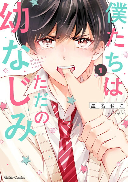 僕たちはただの幼なじみ 第1巻の表紙画像