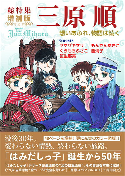 総特集　三原順　増補版 総特集　三原順　増補版の表紙画像